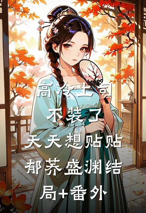 高冷上司不装了，天天想贴贴郁荞盛渊结局+番外