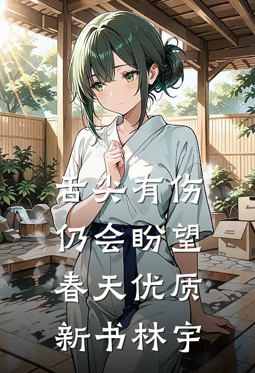 舌尖有伤，仍会盼望春天优质新书林宇