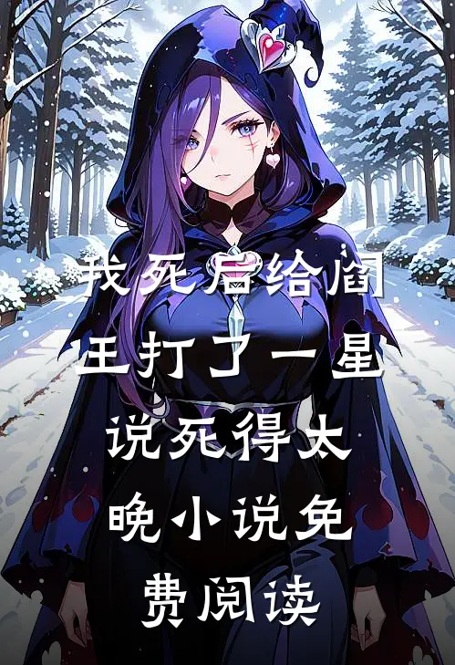 我死后给阎王打了一星，说死得太晚小说免费阅读