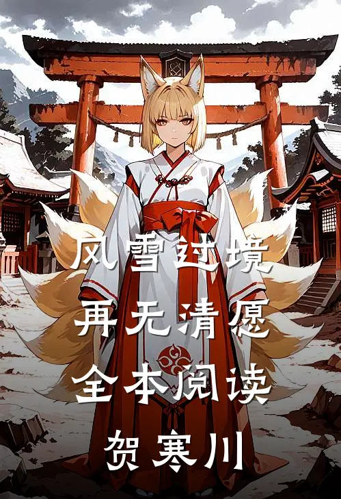 风雪过境，再无清愿全本阅读贺寒川