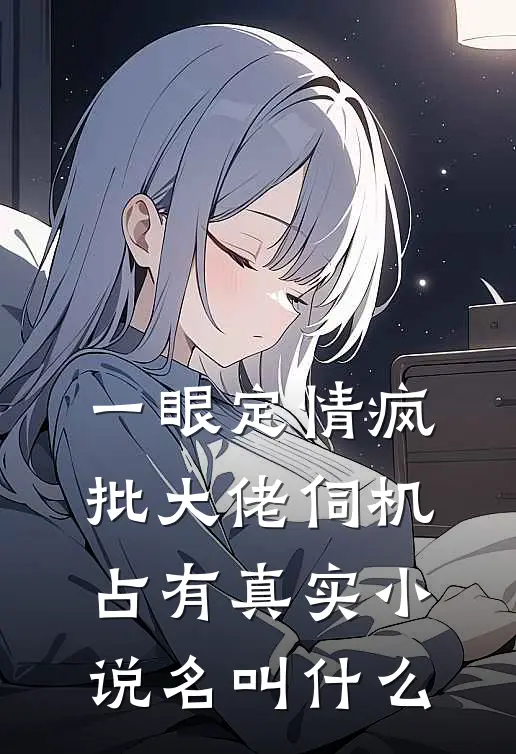 一眼定情疯批大佬伺机占有真实小说名叫什么