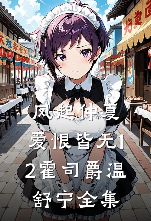风起仲夏，爱恨皆无12霍司爵温舒宁全集