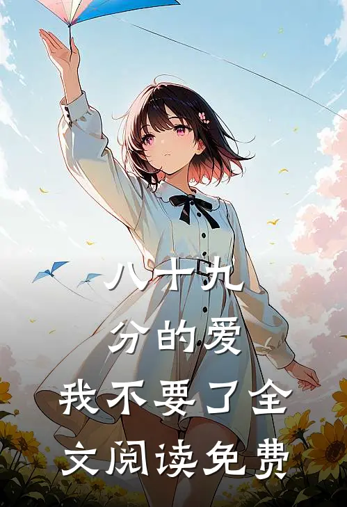 八十九分的爱，我不要了全文阅读免费