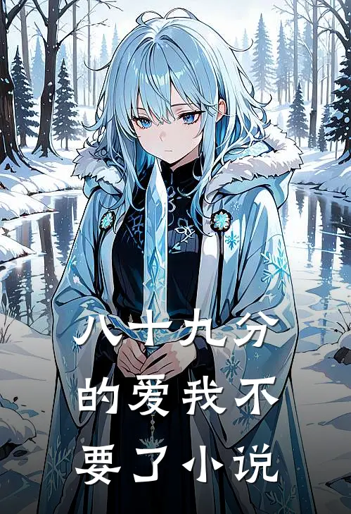 八十九分的爱我不要了小说