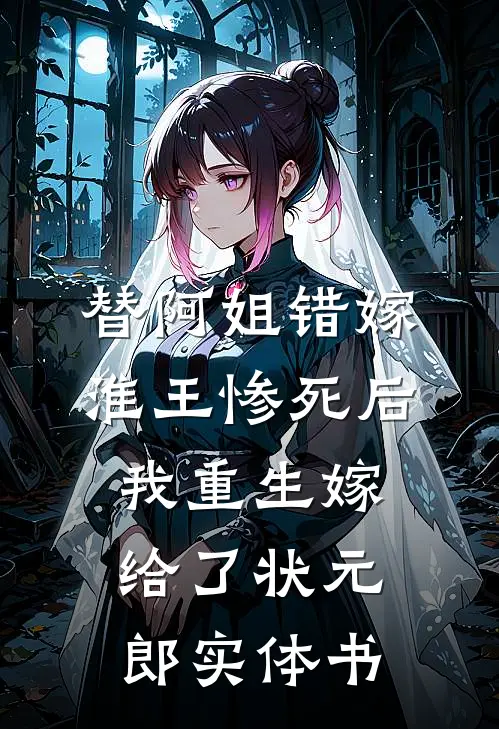 替阿姐错嫁淮王惨死后，我重生嫁给了状元郎实体书