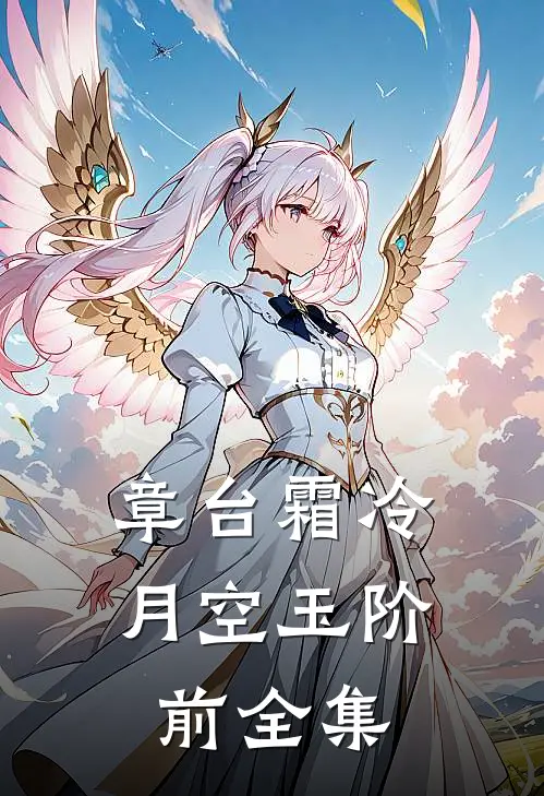 章台霜冷，月空玉阶前全集