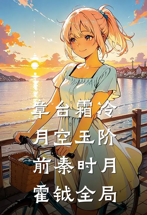 章台霜冷，月空玉阶前秦时月霍钺全局