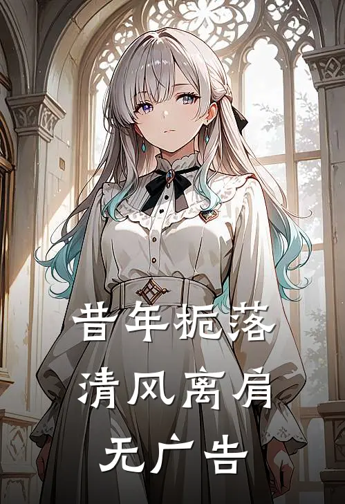 昔年栀落，清风离肩无广告