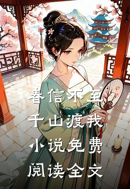 春信不至，千山渡我小说免费阅读全文