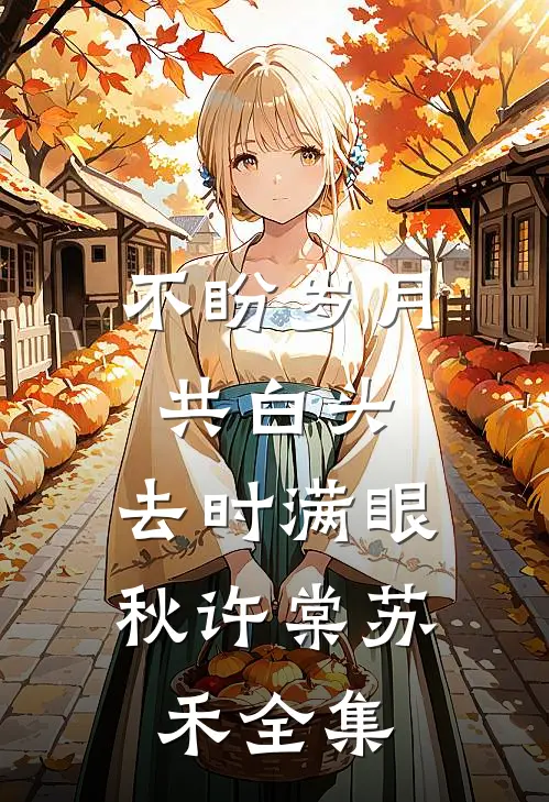 不盼岁月共白头，去时满眼秋许棠苏禾全集