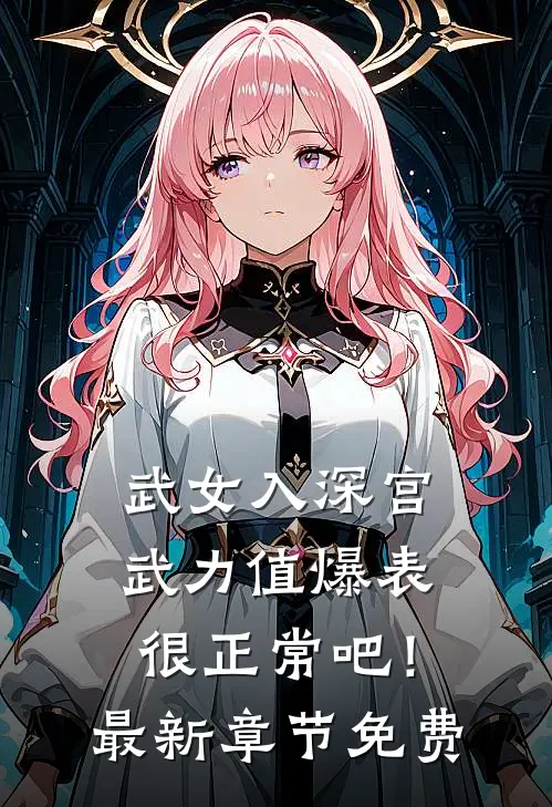 武女入深宫，武力值爆表很正常吧！最新章节免费