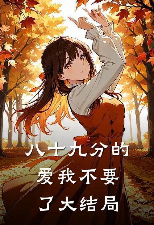 八十九分的爱我不要了大结局