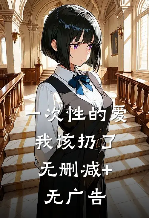 一次性的爱，我该扔了无删减+无广告