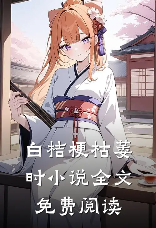 白桔梗枯萎时小说全文免费阅读