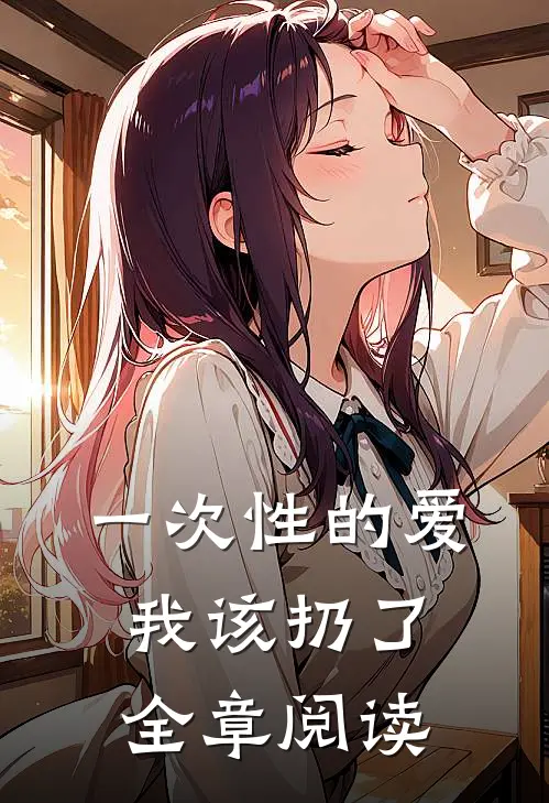 一次性的爱，我该扔了全章阅读