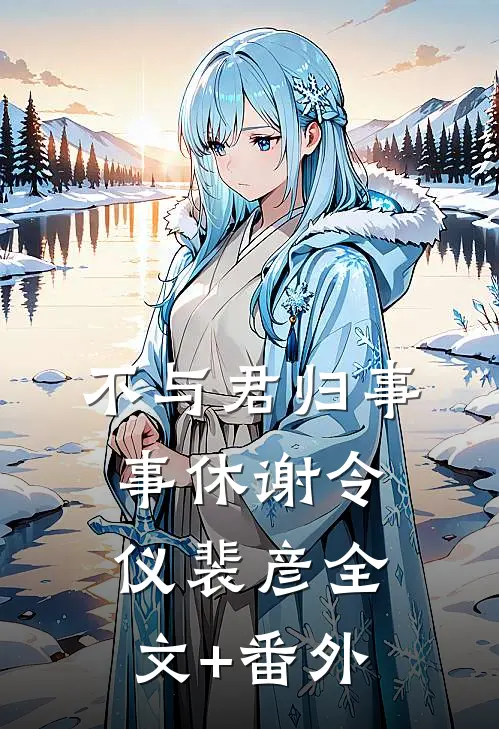 不与君归事事休谢令仪裴彦全文+番外