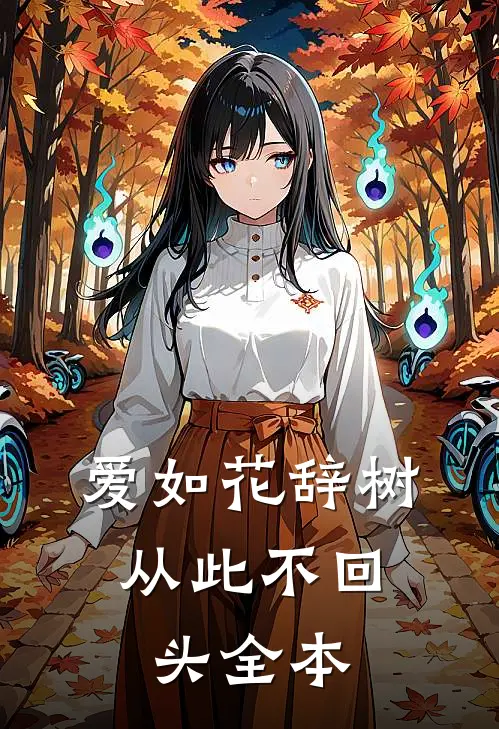 爱如花辞树，从此不回头全本