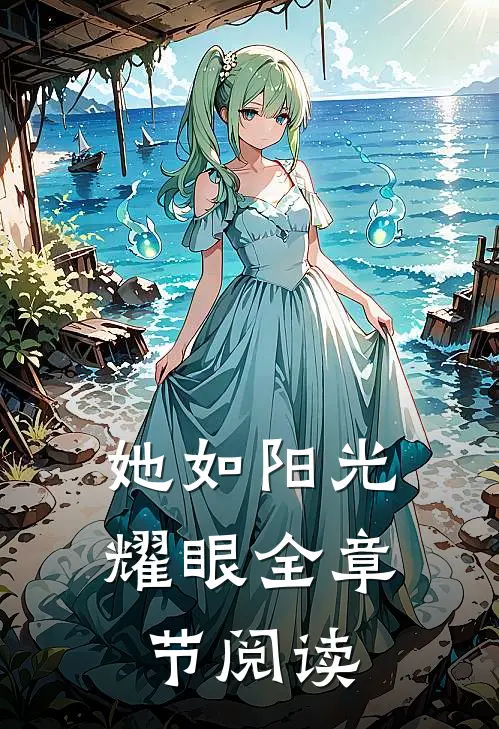 她如阳光耀眼全章节阅读