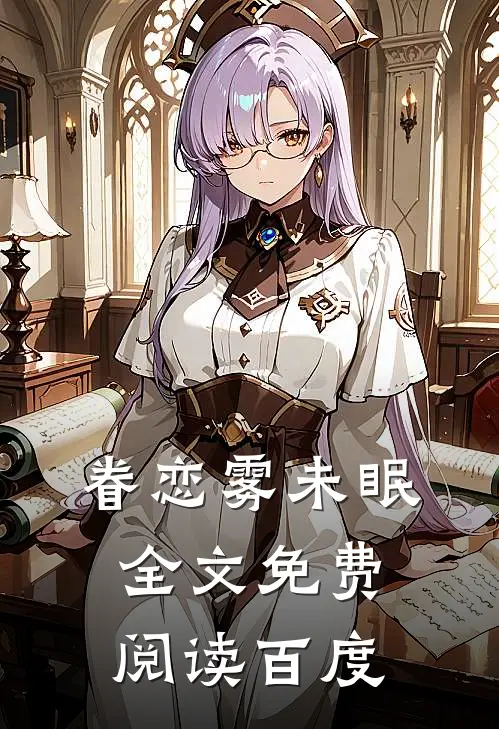 眷恋雾未眠全文免费阅读百度