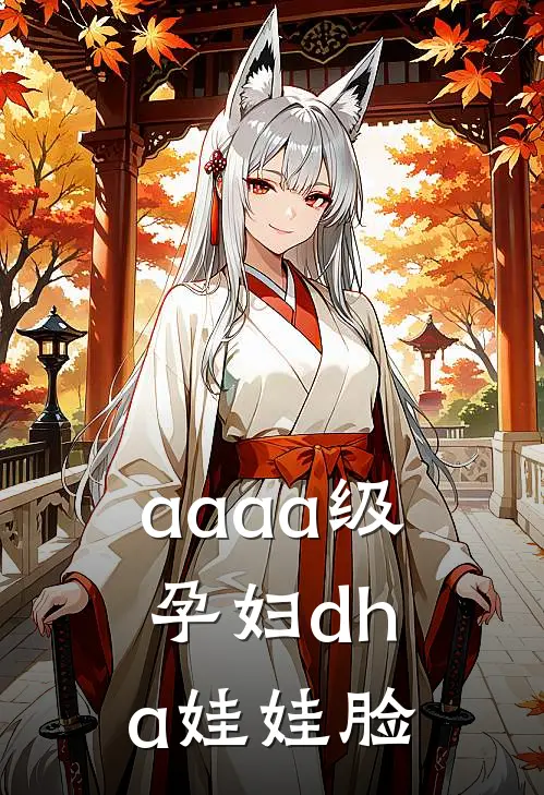 aaaa级孕妇dha娃娃脸