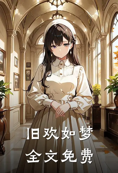 旧欢如梦全文免费