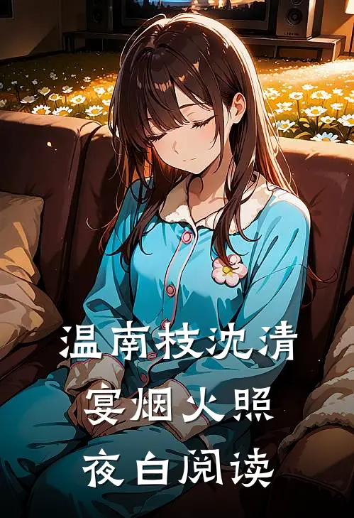温南枝沈清宴烟火照夜白阅读