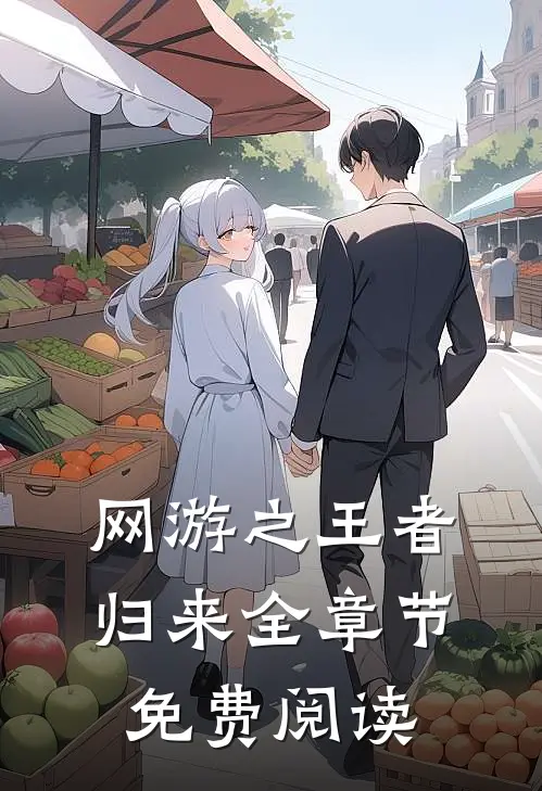 网游之王者归来全章节免费阅读
