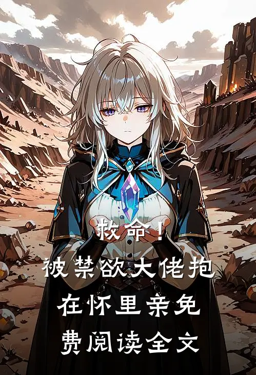 救命！被禁欲大佬抱在怀里亲免费阅读全文
