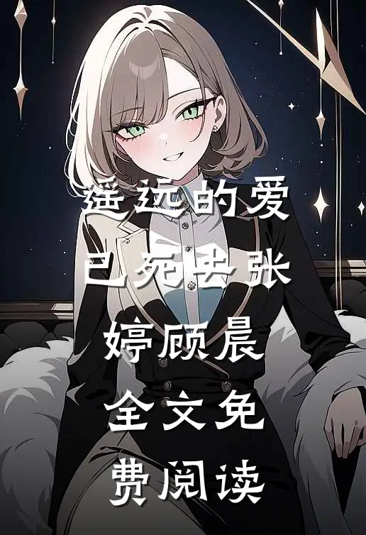 遥远的爱已死去张婷顾晨全文免费阅读