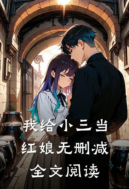 我给小三当红娘无删减全文阅读