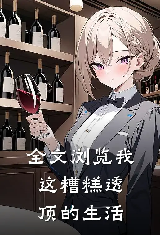 全文浏览我这糟糕透顶的生活