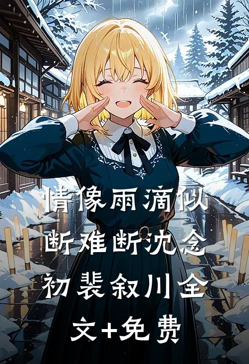 情像雨滴似断难断沈念初裴叙川全文+免费