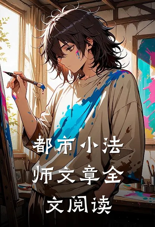 都市小法师文章全文阅读