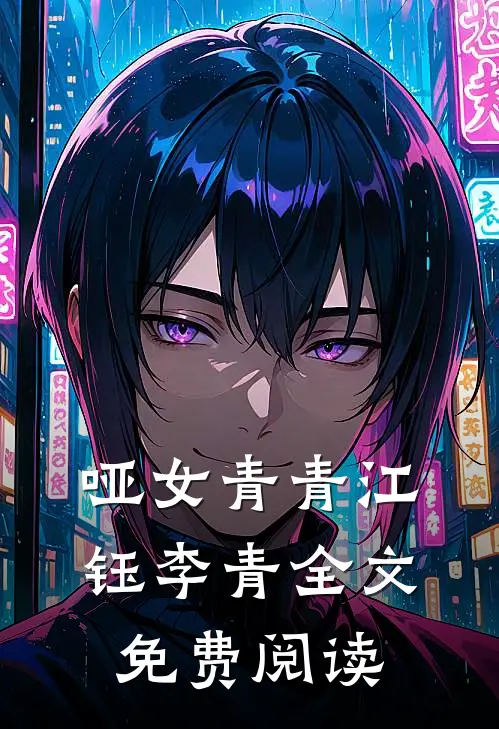 哑女青青江钰李青全文免费阅读