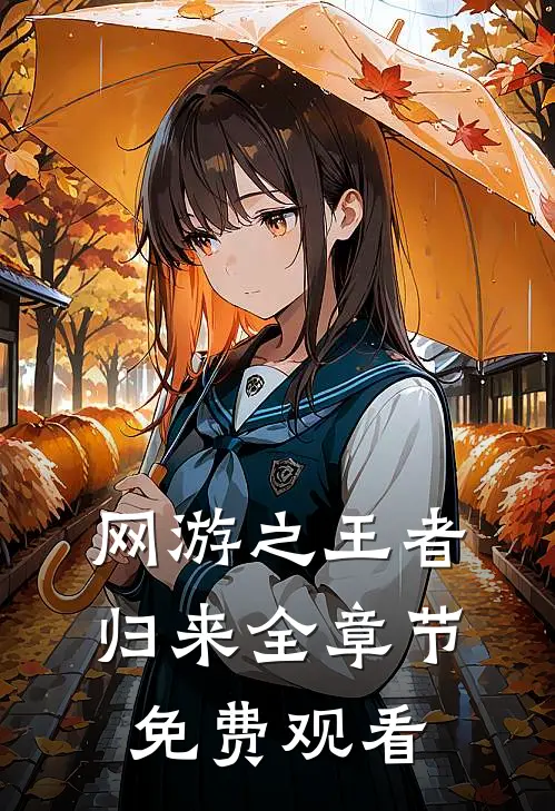 网游之王者归来全章节免费观看