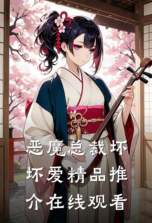 恶魔总裁坏坏爱精品推介在线观看