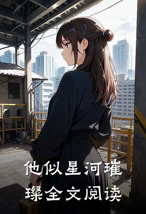 他似星河璀璨全文阅读