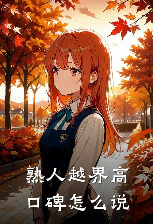 熟人越界高口碑怎么说