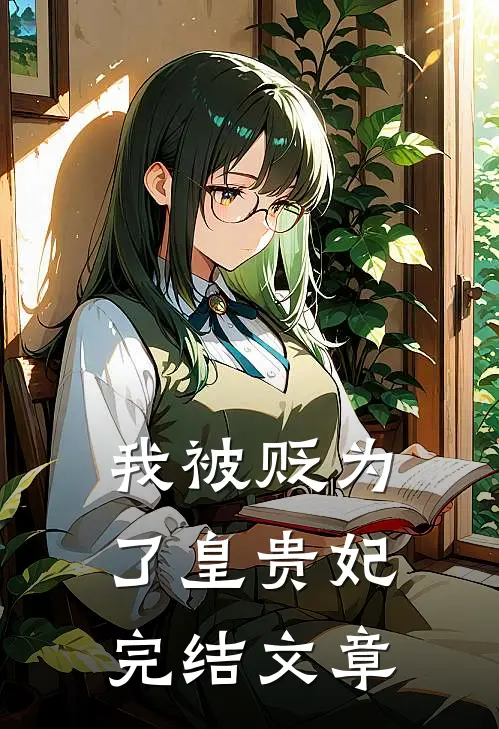 我被贬为了皇贵妃完结文章