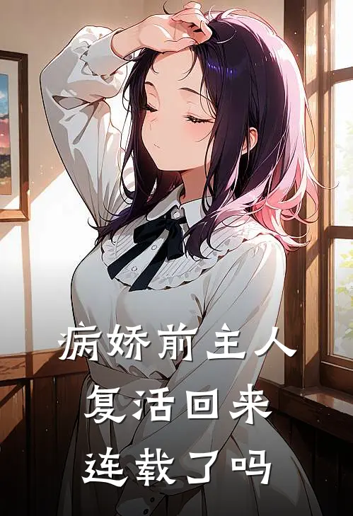 病娇前主人复活回来连载了吗