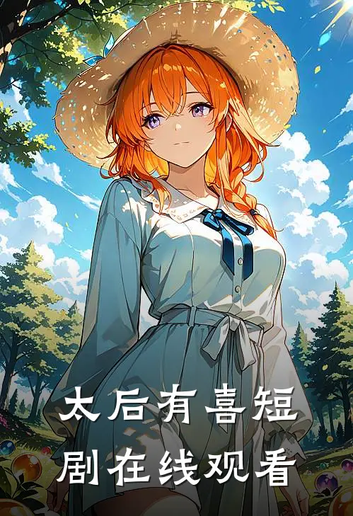太后有喜短剧在线观看