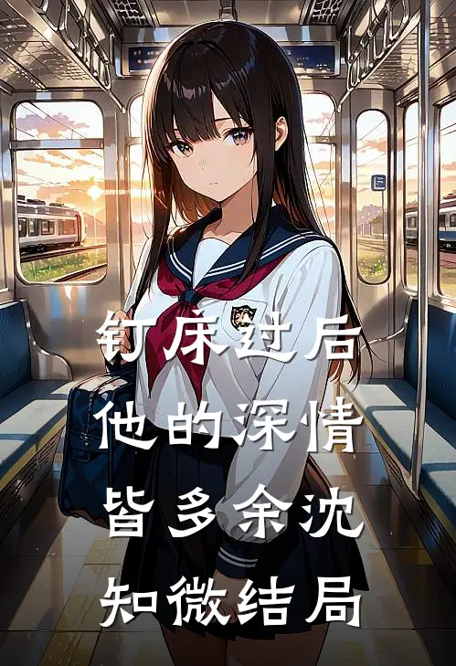 钉床过后，他的深情皆多余沈知微结局