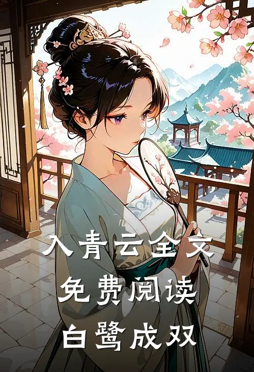 入青云全文免费阅读白鹭成双