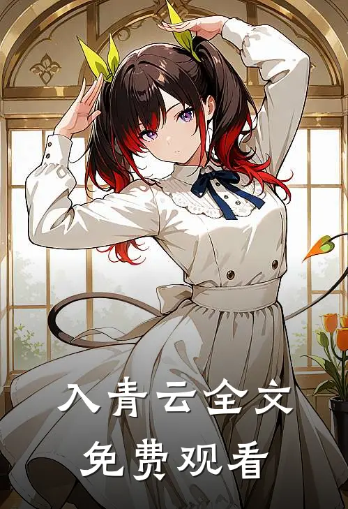 入青云全文免费观看