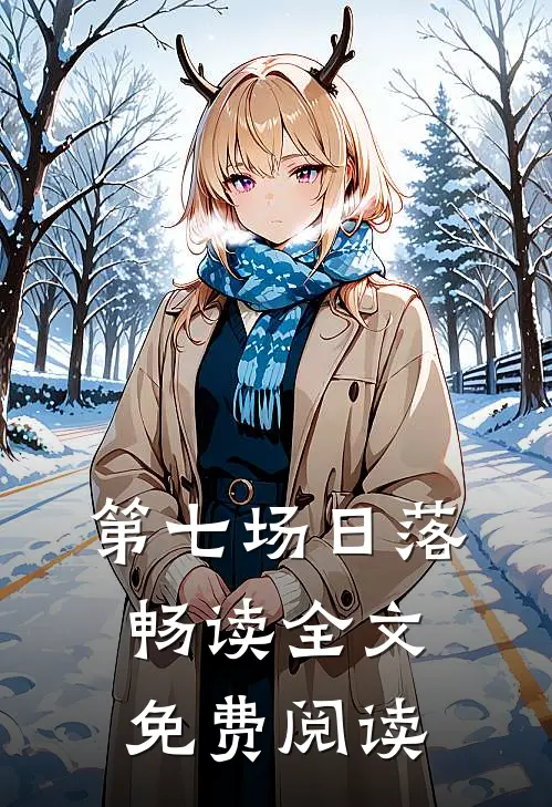 第七场日落畅读全文免费阅读