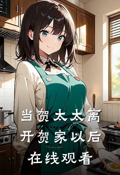 当贺太太离开贺家以后在线观看