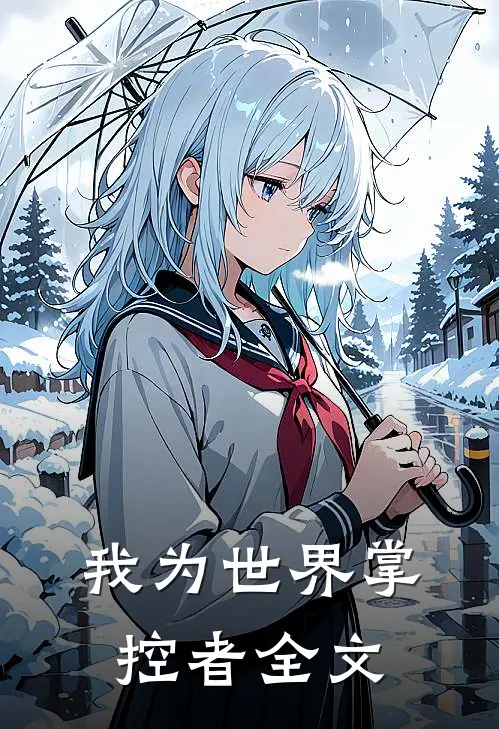 我为世界掌控者全文