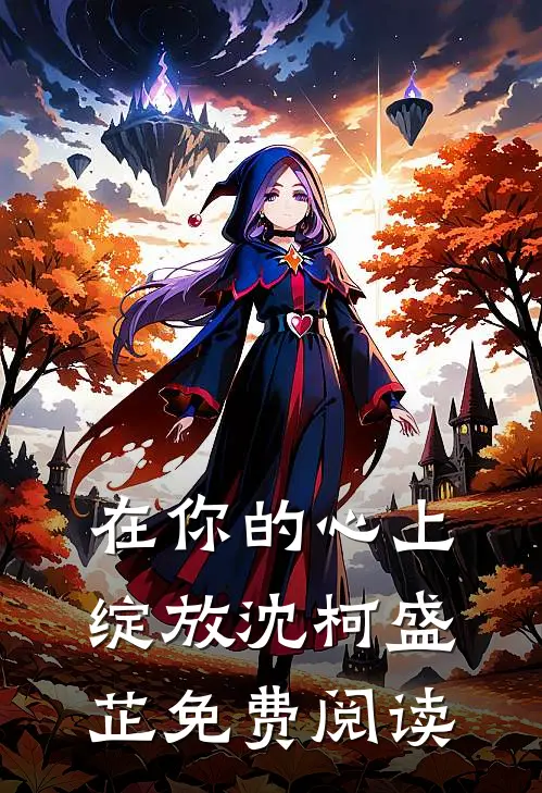 在你的心上绽放沈柯盛芷免费阅读