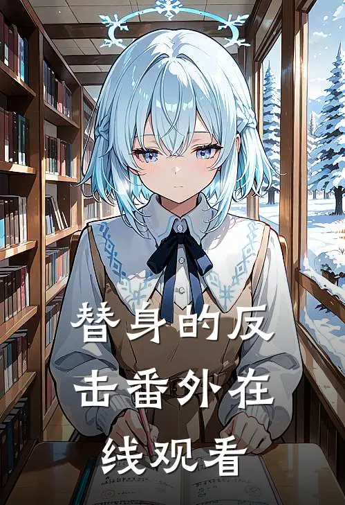 替身的反击 番外在线观看