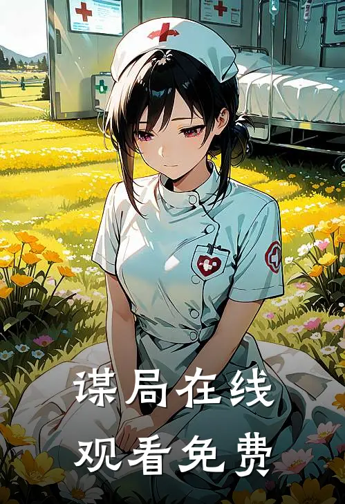 谋局在线观看免费